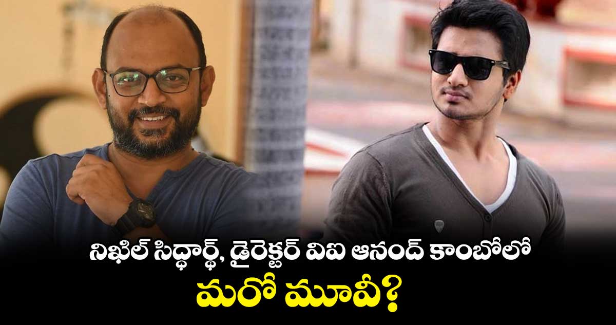 నిఖిల్ సిద్ధార్థ్, డైరెక్టర్ వి ఐ ఆనంద్ కాంబోలో మరో మూవీ?