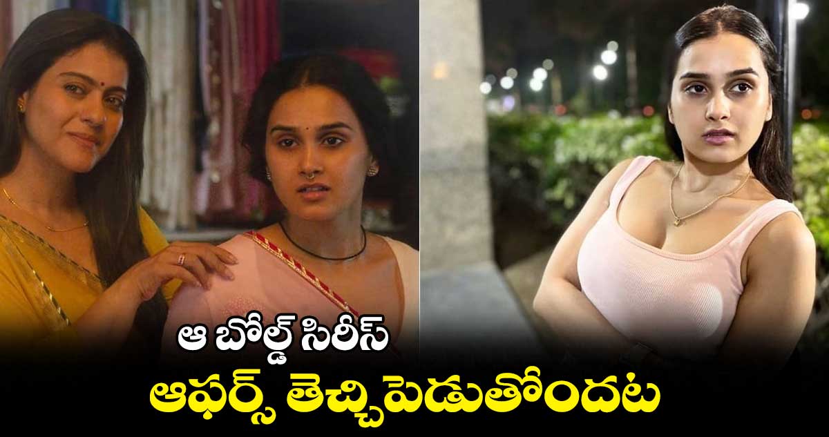 ఆ బోల్డ్ సిరీస్ ఆఫర్స్ తెచ్చిపెడుతోందట