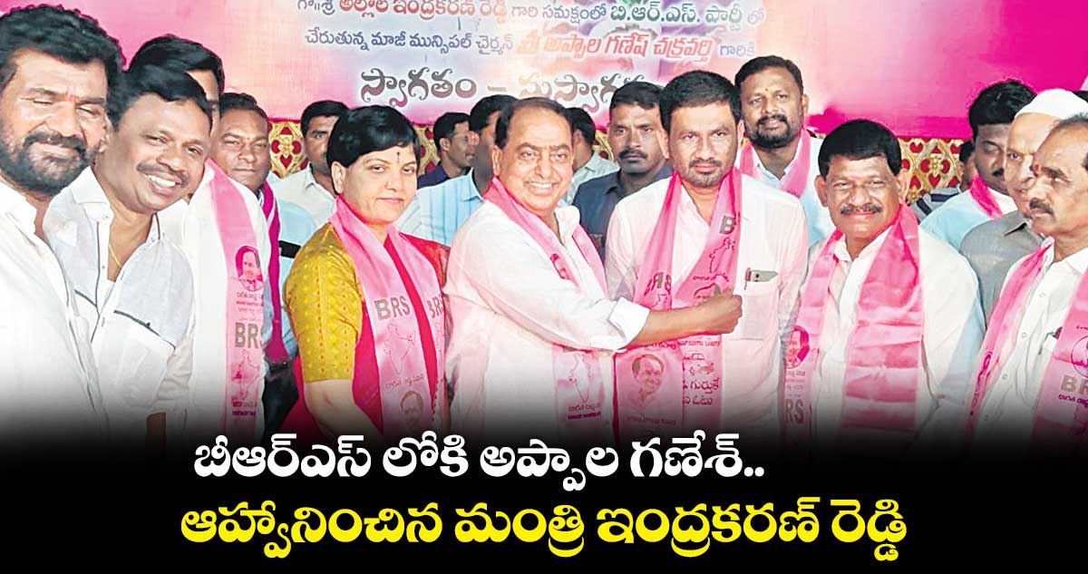 బీఆర్ఎస్ లోకి అప్పాల గణేశ్ : ఆహ్వానించిన మంత్రి ఇంద్రకరణ్ రెడ్డి 