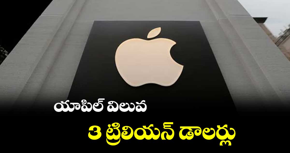 యాపిల్ విలువ 3 ట్రిలియన్ డాలర్లు