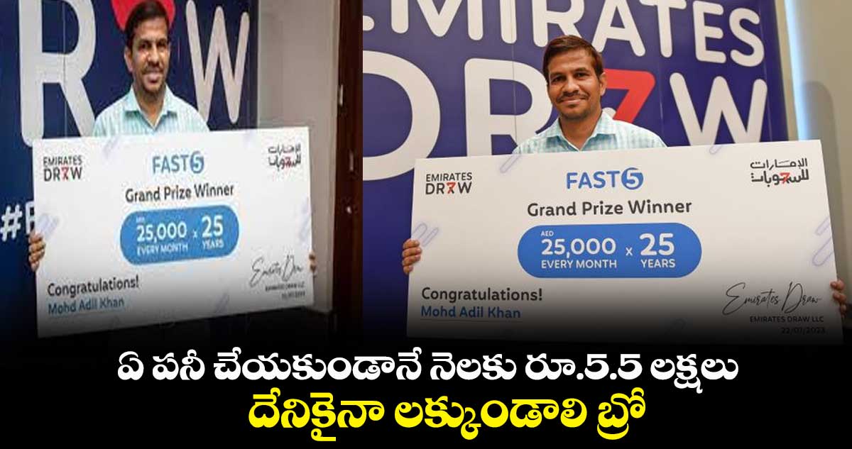 ఏ పనీ చేయకుండానే నెలకు రూ.5.5 లక్షలు.. దేనికైనా లక్కుండాలి బ్రో