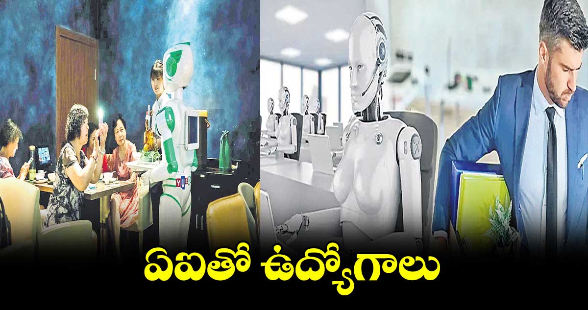 ఏఐతో ఉద్యోగాలు