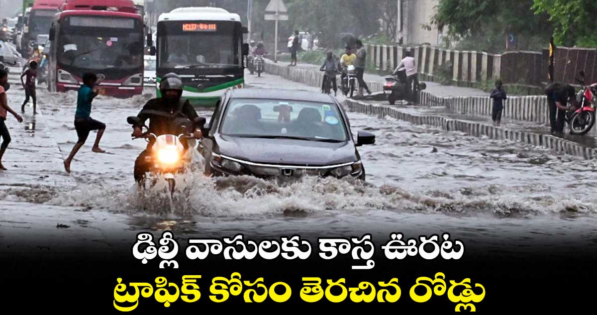 ఢిల్లీ వాసులకు కాస్త ఊరట.. ట్రాఫిక్ కోసం తెరచిన రోడ్లు 