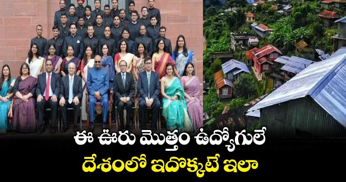 ఈ ఊరు మొత్తం ఉద్యోగులే.. దేశంలో ఇదొక్కటే ఇలా