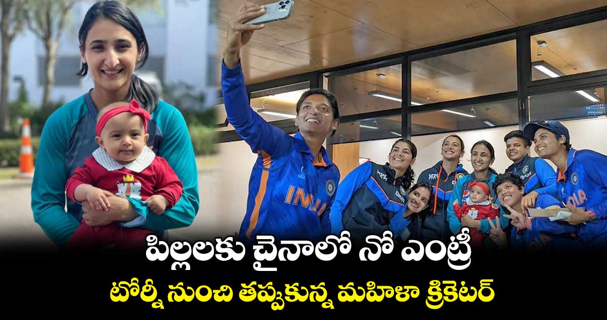 పిల్లలకు చైనాలో నో ఎంట్రీ : టోర్నీ నుంచి తప్పుకున్న మహిళా క్రికెటర్