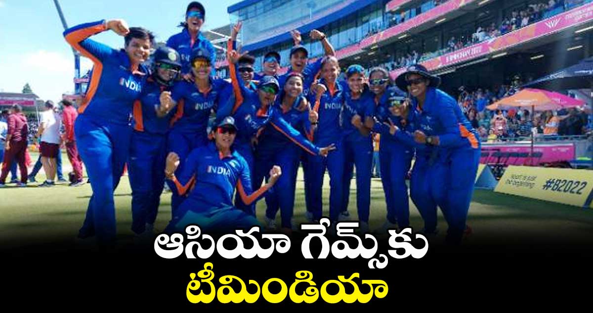ఆసియా గేమ్స్కు టీమిండియా