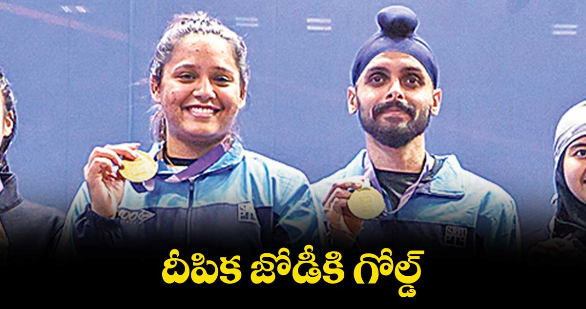 దీపిక జోడీకి గోల్డ్