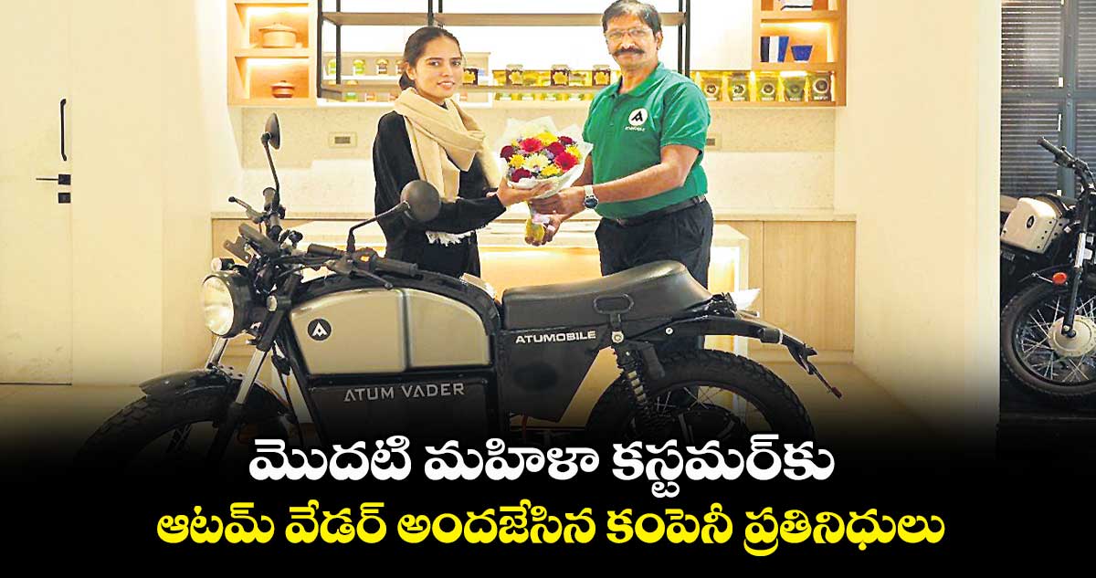 మొదటి మహిళా కస్టమర్కు ఆటమ్ వేడర్..ఆటమ్ లైఫ్లో అందజేసిన కంపెనీ ప్రతినిధులు