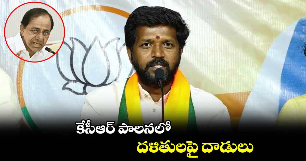 కేసీఆర్ పాలనలో దళితులపై దాడులు