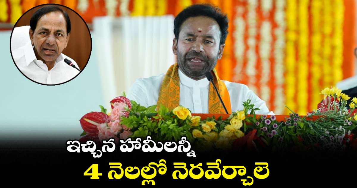 ఇచ్చిన హామీలన్నీ 4 నెలల్లో నెరవేర్చాలె: కేసీఆర్ కు కిషన్ రెడ్డి లేఖ