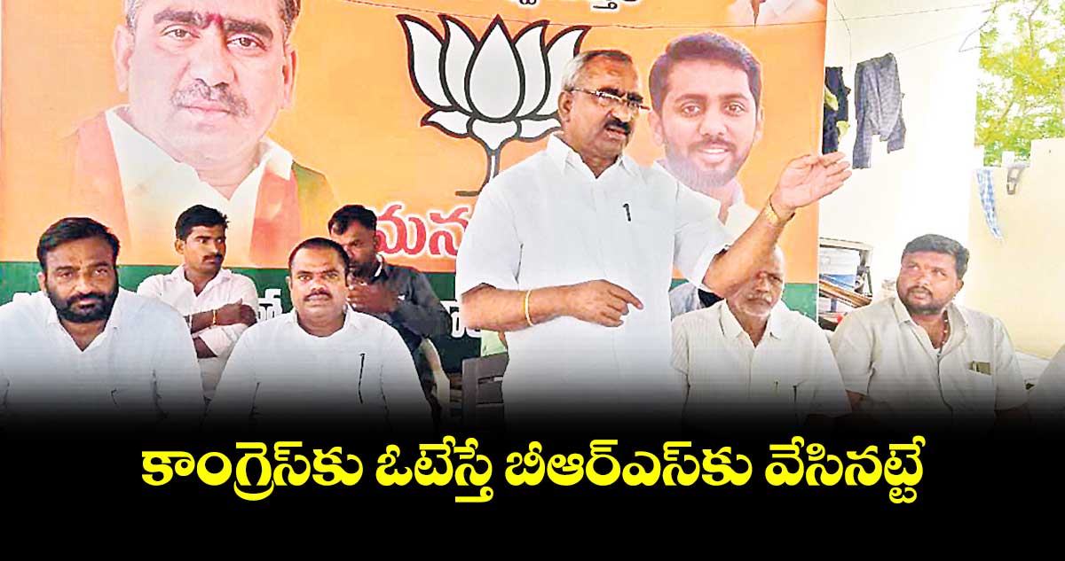 కాంగ్రెస్కు ఓటేస్తే బీఆర్ఎస్కు వేసినట్టే