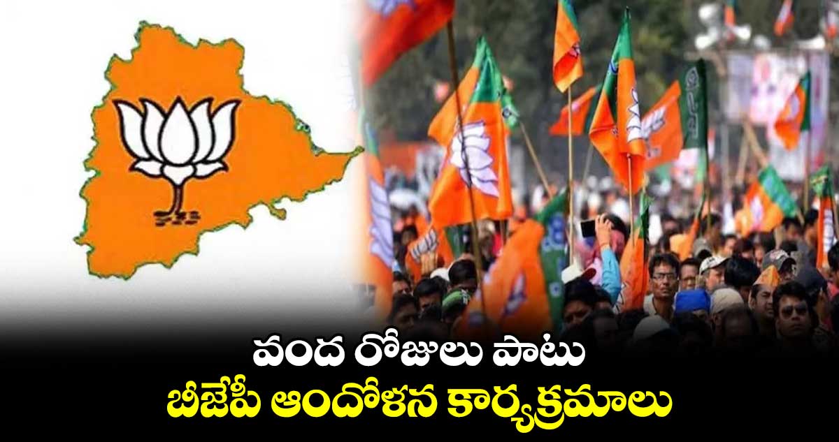 వంద రోజులు పాటు బీజేపీ ఆందోళన కార్యక్రమాలు