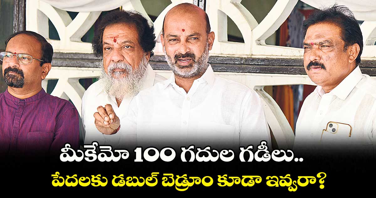 మీకేమో 100 గదుల గడీలు.. పేదలకు డబుల్ బెడ్రూం కూడా ఇవ్వరా?: బండి సంజయ్