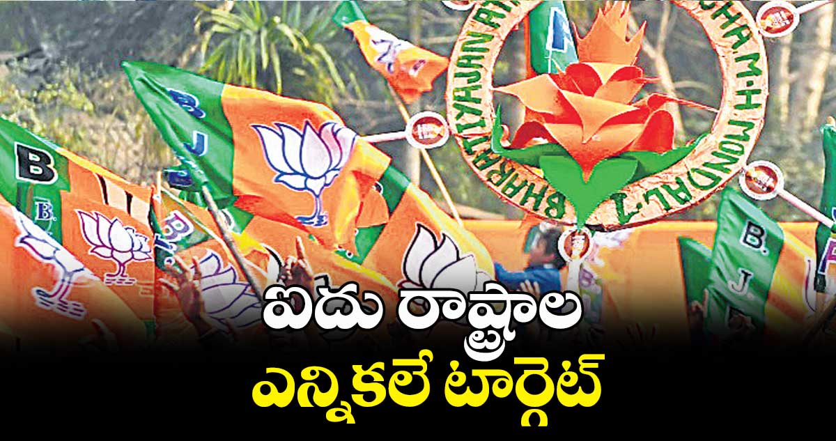 ఐదు రాష్ట్రాల ఎన్నికలే టార్గెట్