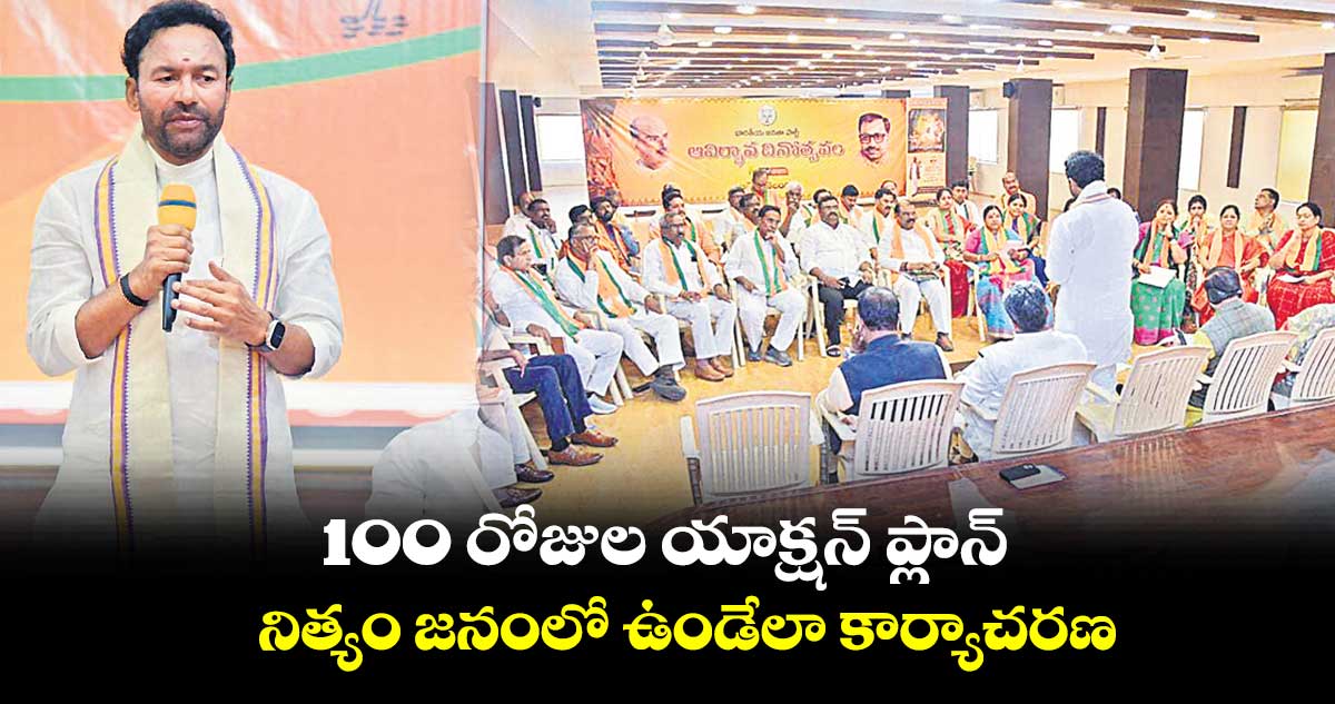 100 రోజుల యాక్షన్ ప్లాన్ ...నిత్యం జనంలో ఉండేలా కార్యాచరణ