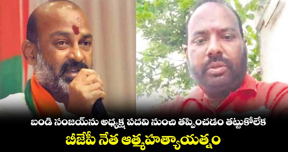 బండి సంజయ్ను అధ్యక్ష పదవి నుంచి తప్పించడం తట్టుకోలేక.. బీజేపీ నేత ఆత్మహత్యాయత్నం