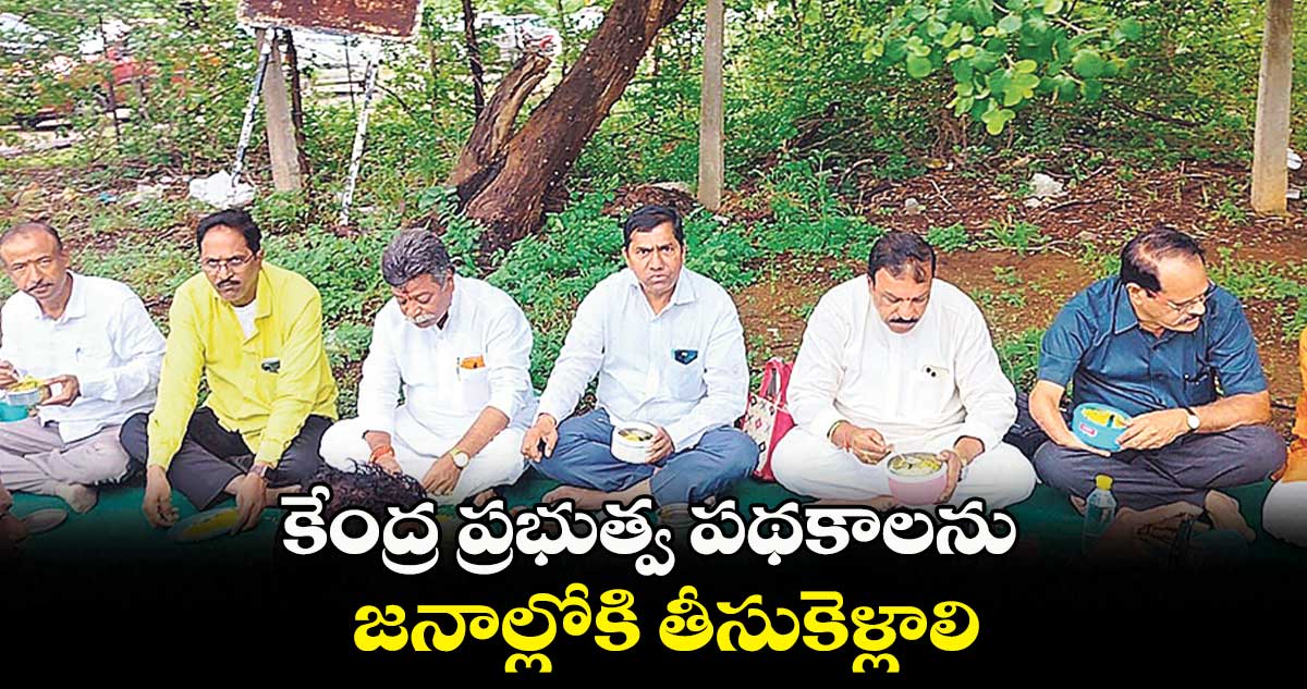 కేంద్ర ప్రభుత్వ పథకాలను జనాల్లోకి తీసుకెళ్లాలి