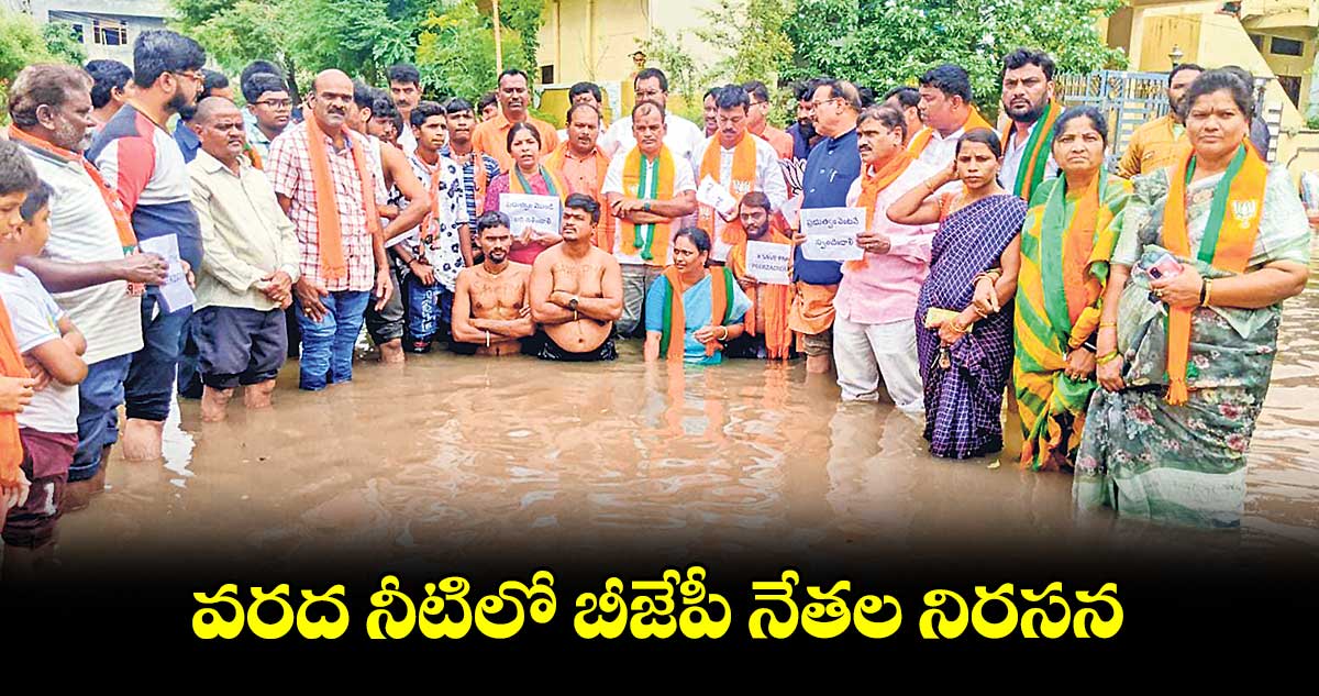 వరద నీటిలో బీజేపీ నేతల నిరసన