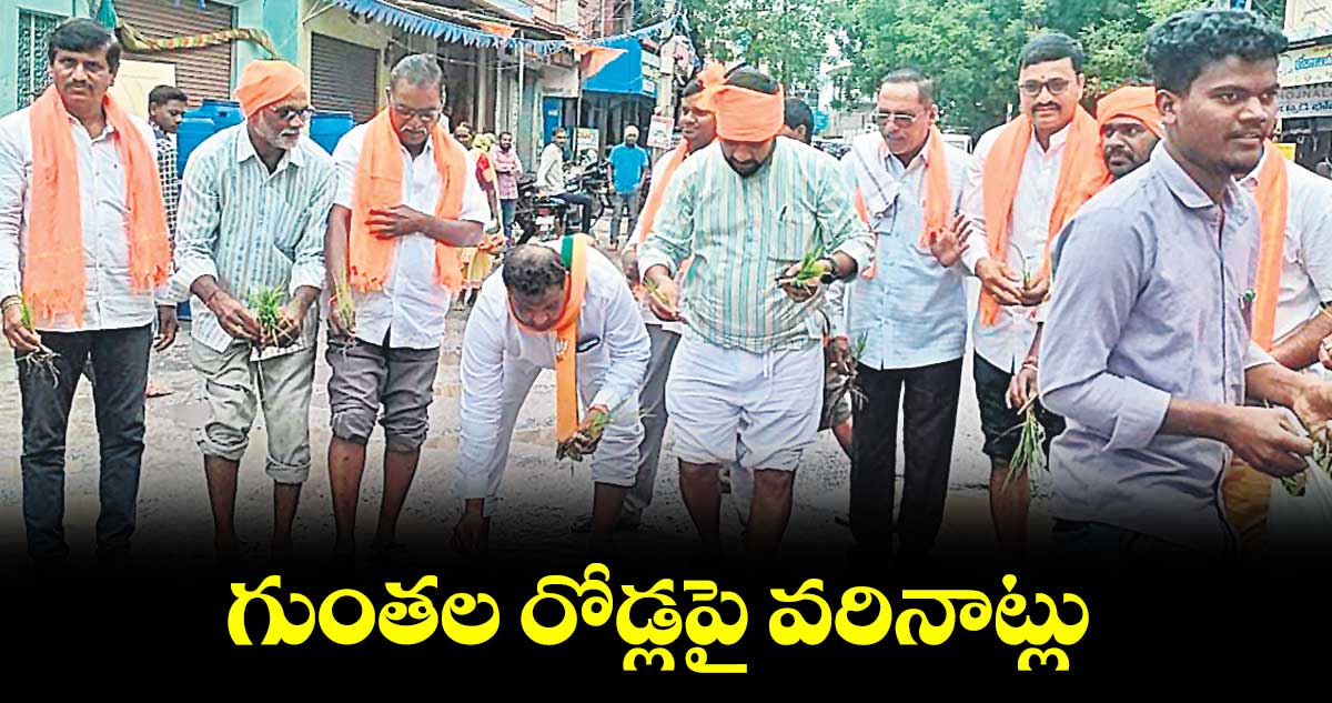 గుంతల రోడ్లపై వరినాట్లు