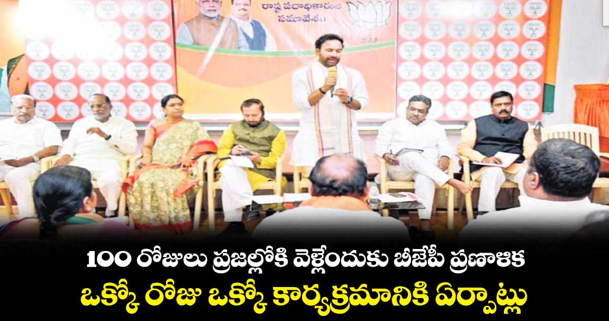 100 రోజులు ప్రజల్లోకి వెళ్లేందుకు బీజేపీ ప్రణాళిక