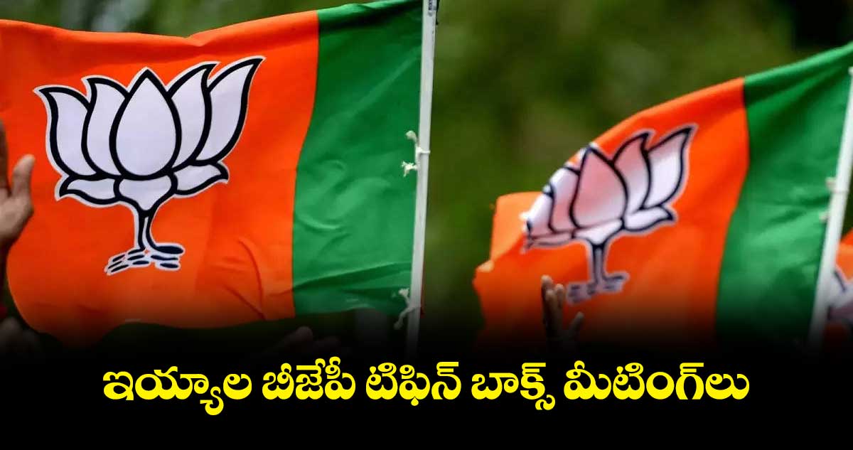 ఇయ్యాల బీజేపీ టిఫిన్ బాక్స్ మీటింగ్లు
