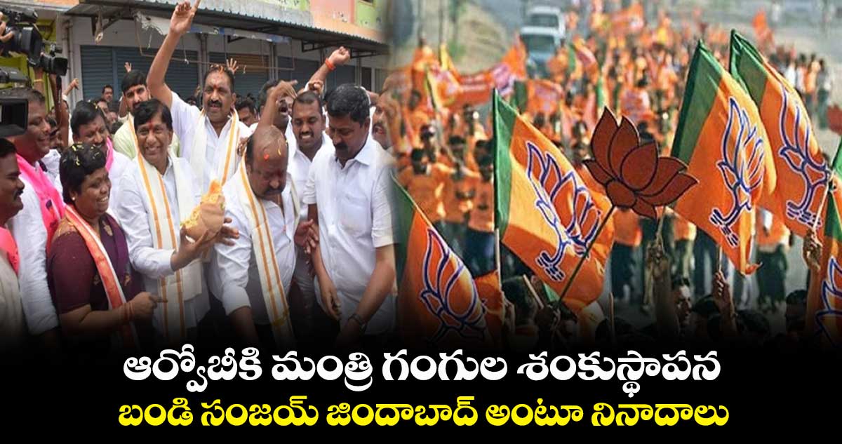 ఆర్వోబీకి మంత్రి గంగుల శంకుస్థాపన..బండి సంజయ్ జిందాబాద్ అంటూ నినాదాలు