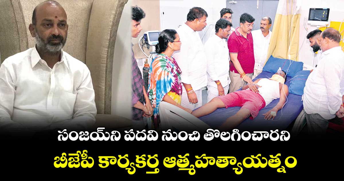 సంజయ్ని పదవి నుంచి తొలగించారని బీజేపీ కార్యకర్త ఆత్మహత్యాయత్నం
