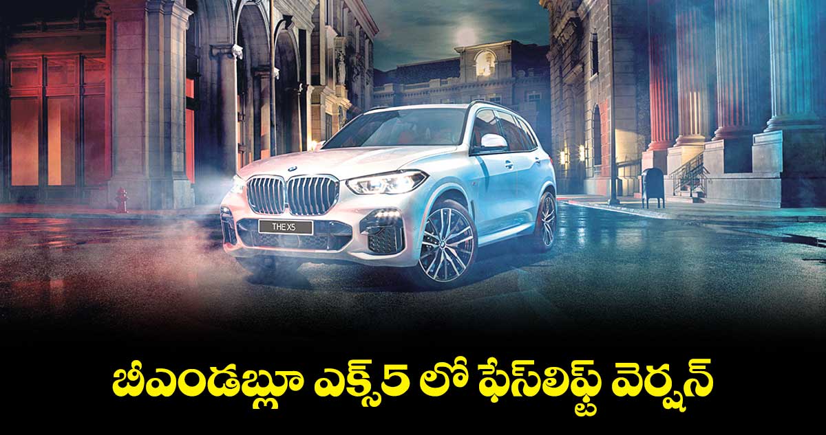 బీఎండబ్లూ ఎక్స్5 లో ఫేస్లిఫ్ట్ వెర్షన్