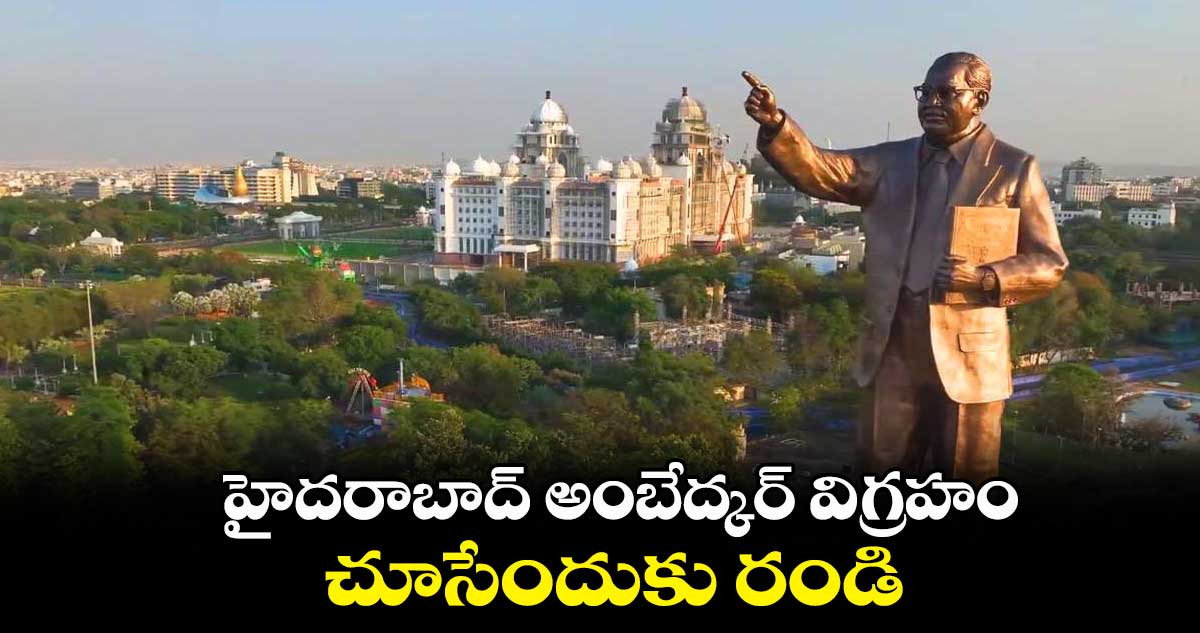 హైదరాబాద్‌ అంబేద్కర్ ​విగ్రహం చూసేందుకు రండి