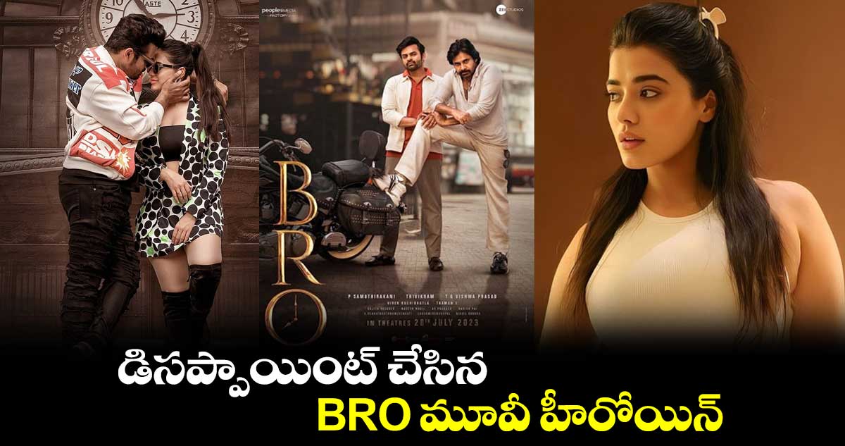 డిసప్పాయింట్​ చేసిన BRO మూవీ హీరోయిన్ 