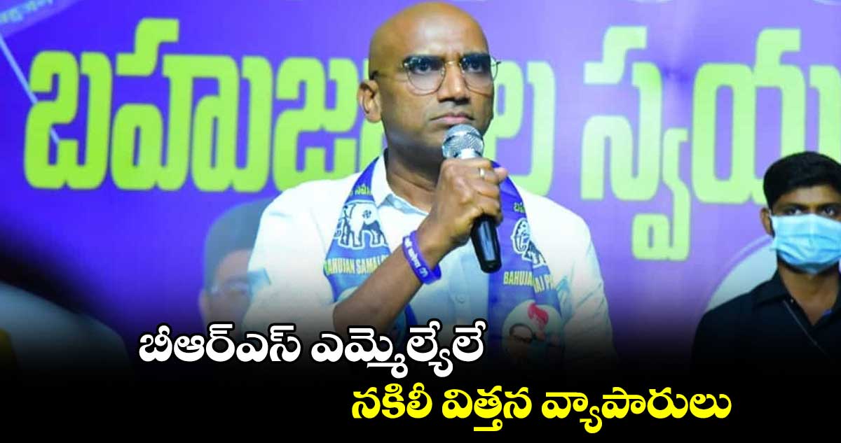 బీఆర్ఎస్​ ఎమ్మెల్యేలే.. నకిలీ విత్తన వ్యాపారులు :  ప్రవీణ్ కుమార్