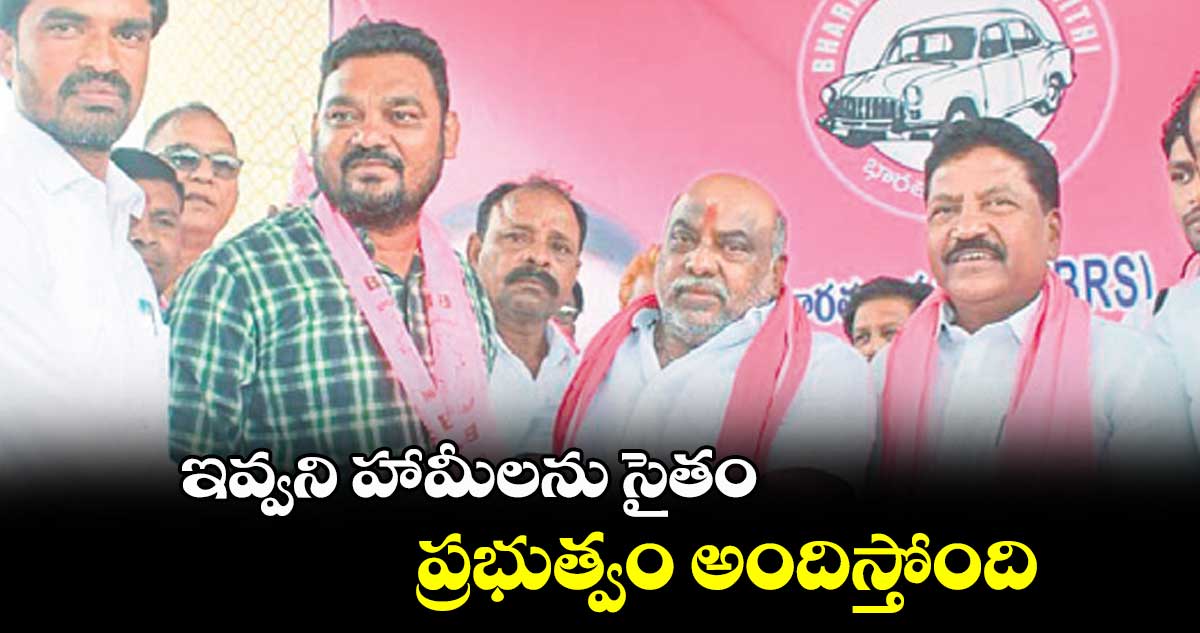 ఇవ్వని హామీలను సైతం ప్రభుత్వం​ అందిస్తోంది: ఎమ్మెల్యే జోగు రామన్న