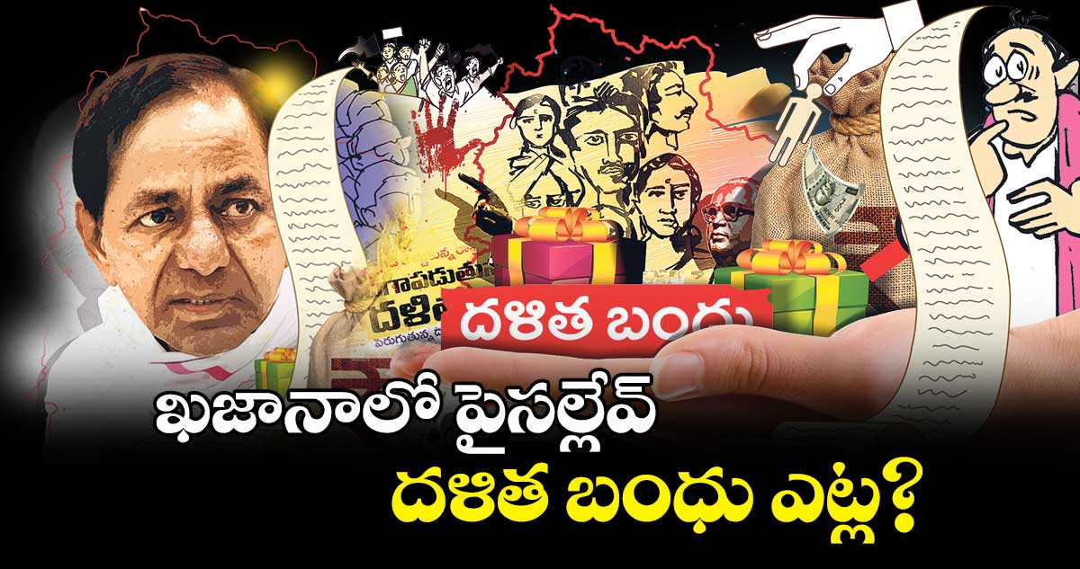 ఖజానాలో పైసల్లేవ్.. దళిత బంధు ఎట్ల?.