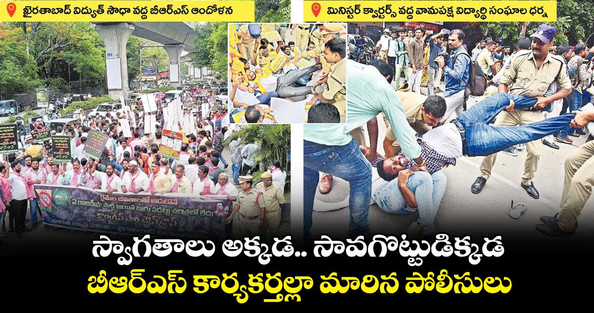 స్వాగతాలు అక్కడ.. సావగొట్టుడిక్కడ..బీఆర్ఎస్ కార్యకర్తల్లా మారిన పోలీసులు