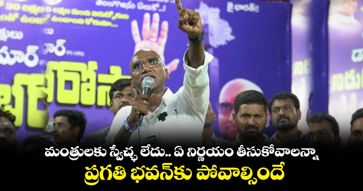 మంత్రులకు స్వేచ్ఛ లేదు.. ఏ నిర్ణయం తీసుకోవాలన్నా..ప్రగతి భవన్⁬కు పోవాల్సిందే