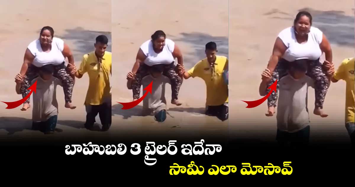బాహుబలి 3 ట్రైలర్ ఇదేనా.. సామీ ఎలా మోసావ్..