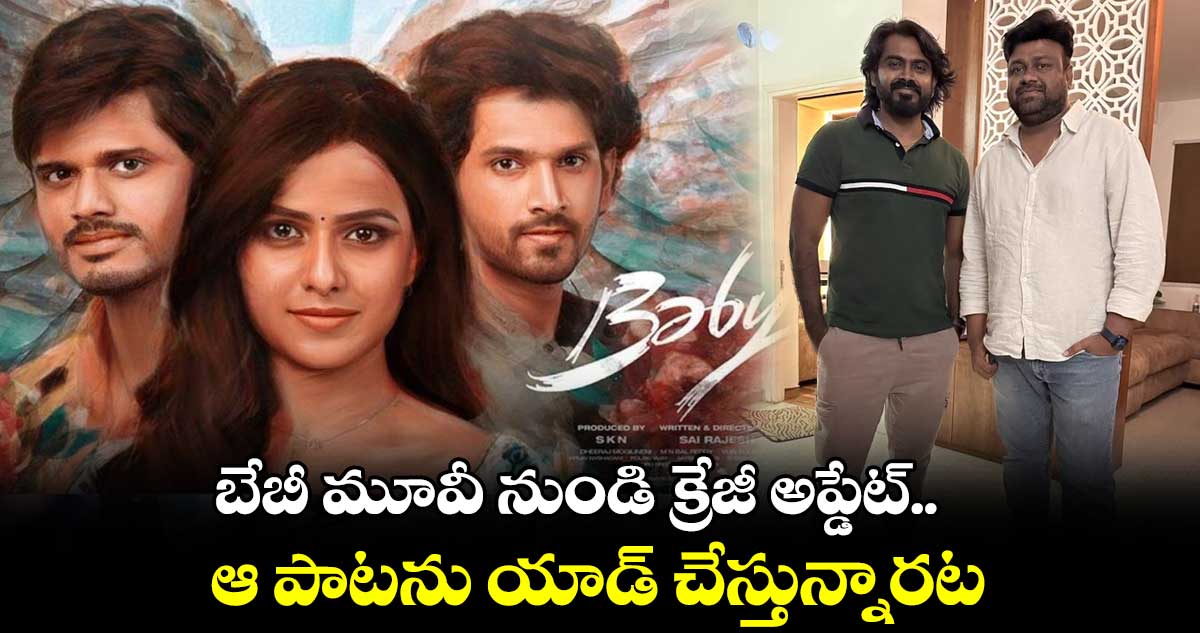 బేబీ మూవీ నుండి క్రేజీ అప్డేట్.. ఆ పాటను యాడ్ చేస్తున్నారట