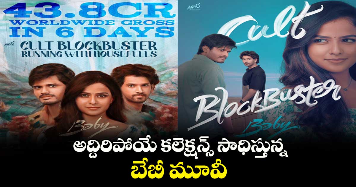 అద్దిరిపోయే కలెక్షన్స్ సాధిస్తున్న బేబీ మూవీ