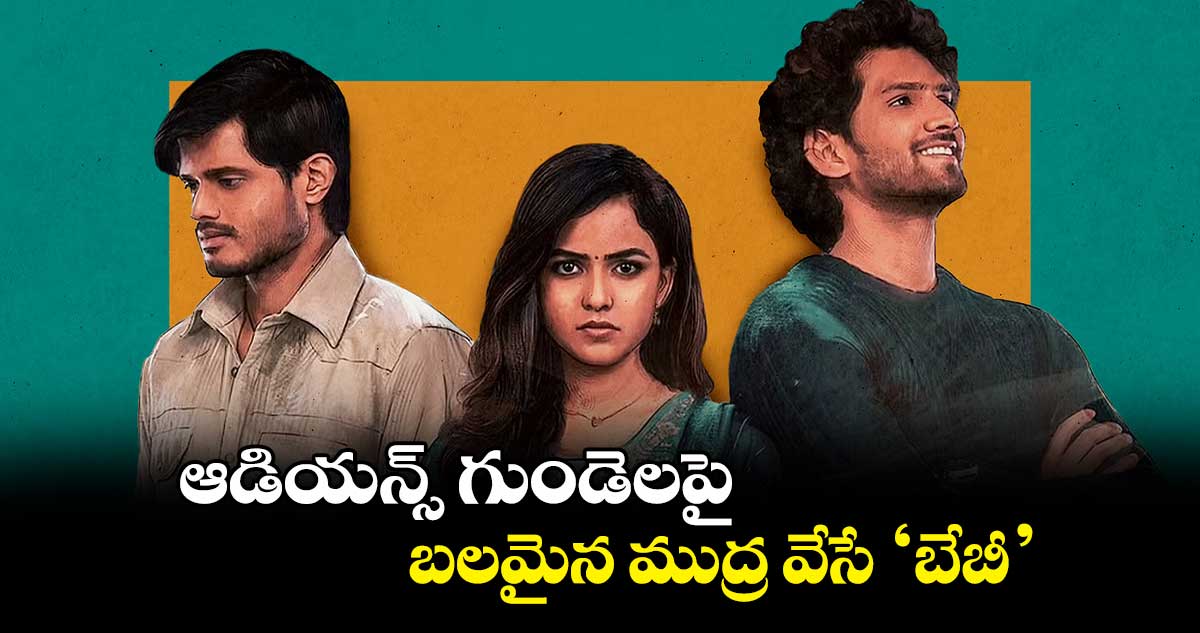 Baby Movie Review ఆడియన్స్ గుండెలపై బలమైన ముద్ర వేసే బేబీ