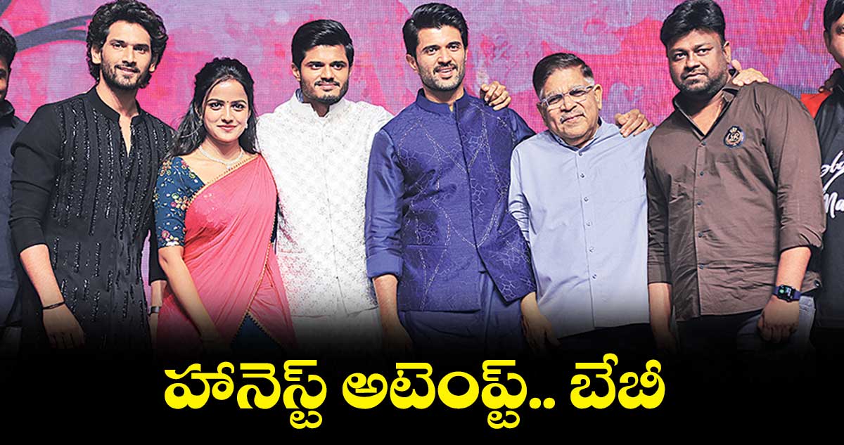 హానెస్ట్‌‌ అటెంప్ట్.. బేబీ : విజయ్ దేవరకొండ 