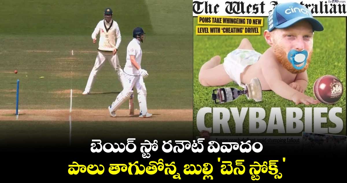 బెయిర్‌ స్టో రనౌట్ వివాదం: పాలు తాగుతోన్న బుల్లి 'బెన్ స్టోక్స్'