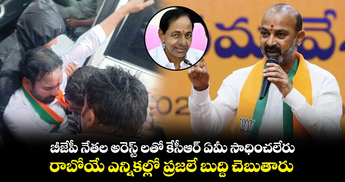 బీజేపీ నేతల అరెస్ట్ లతో కేసీఆర్ ఏమీ సాధించలేరు : బండి సంజయ్ 