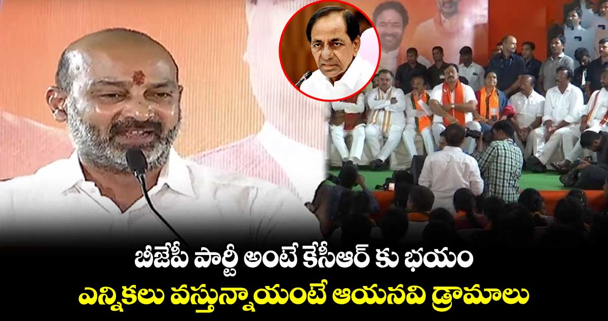బీజేపీ పార్టీ అంటే కేసీఆర్ కు భయం : బండి సంజయ్ 