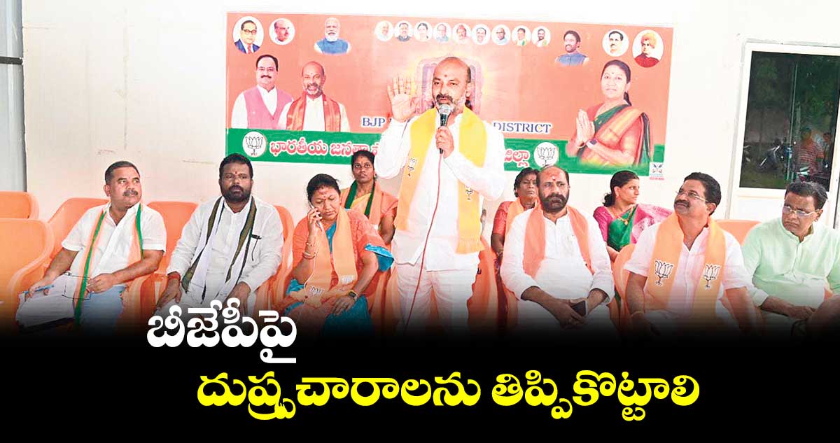 బీజేపీపై దుష్ప్రచారాలను తిప్పికొట్టాలి