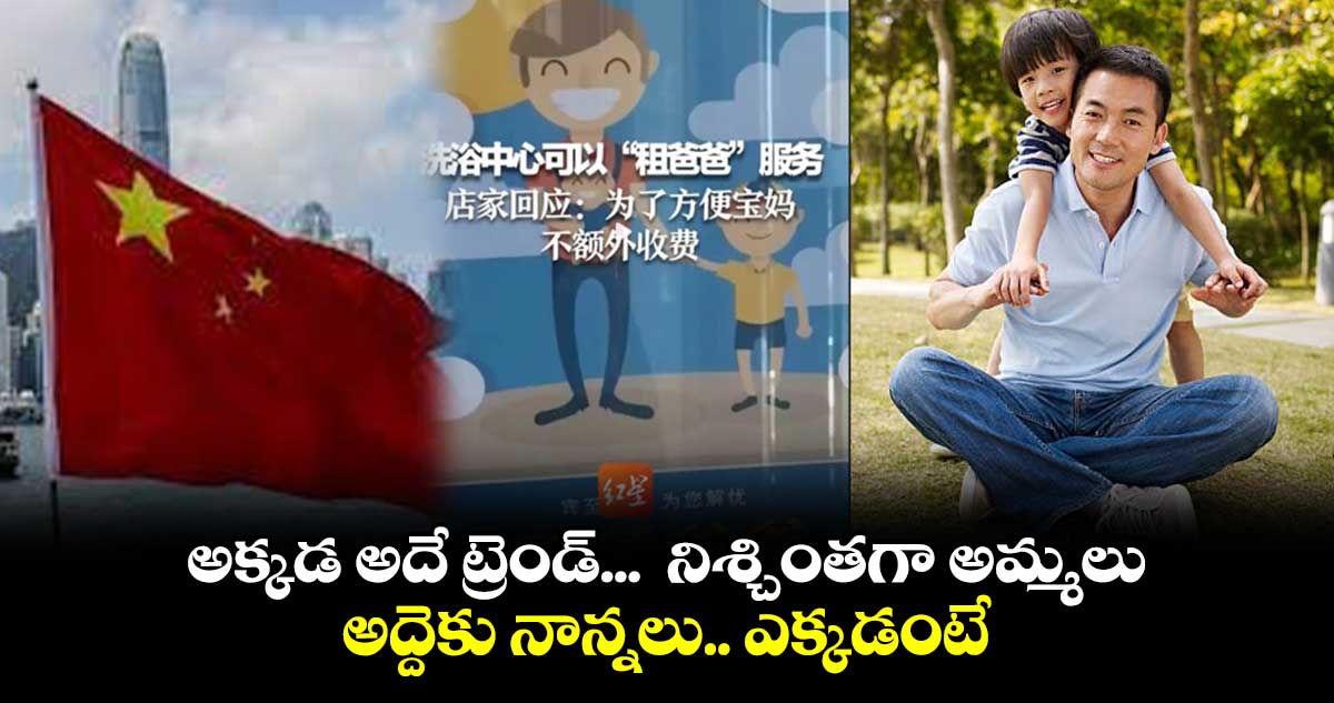 అక్కడ అదే ట్రెండ్... నిశ్చింతగా అమ్మలు.. అద్దెకు నాన్నలు.. ఎక్కడంటే