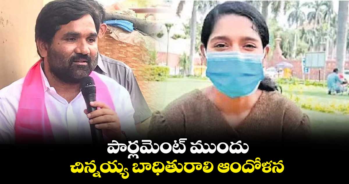 పార్లమెంట్ ముందు చిన్నయ్య బాధితురాలి ఆందోళన