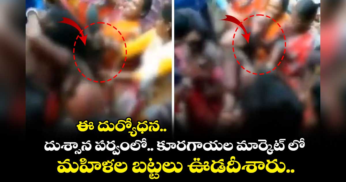ఈ దుర్యోధ‌న‌.. దుశ్సాన ప‌ర్వంలో.. కూర‌గాయ‌ల మార్కెట్ లో.. మ‌హిళ‌ల బ‌ట్ట‌లు ఊడ‌దీశారు..