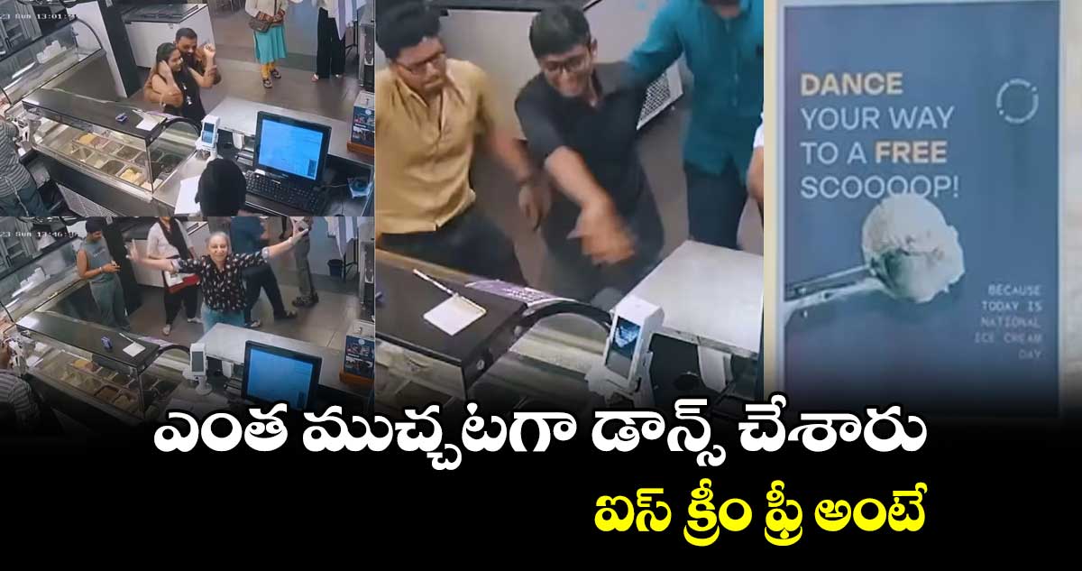 వీడియో : ఎంత ముచ్చటగా డాన్స్ చేశారు.. ఐస్ క్రీం ఫ్రీ అంటే..
