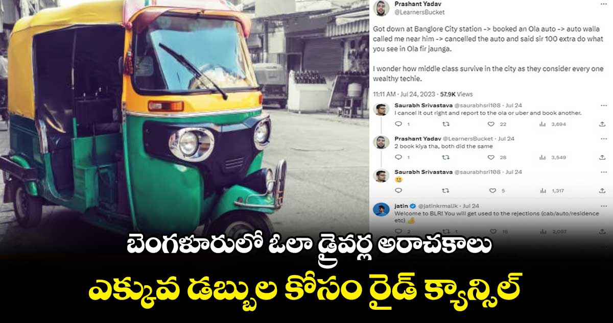 బెంగళూరులో ఓలా డ్రైవర్ల అరాచకాలు.. ఎక్కువ డబ్బుల కోసం రైడ్ క్యాన్సిల్..