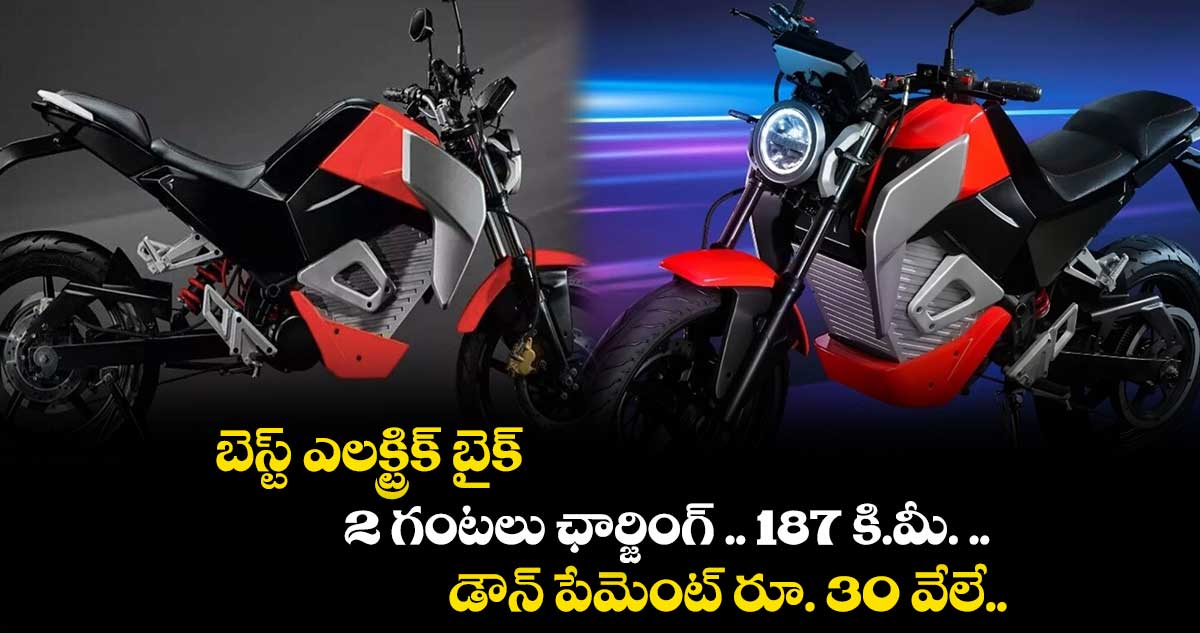 బెస్ట్ ఎలక్ట్రిక్ బైక్ :2 గంటలు ఛార్జింగ్ .. 187 కి.మీ. .. డౌన్ పేమెంట్ రూ. 30 వేలే..